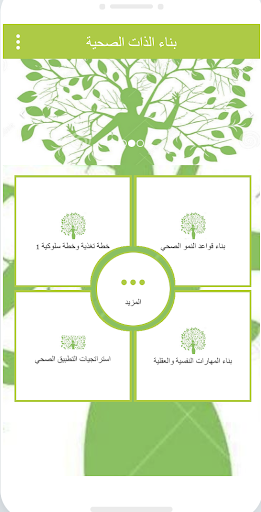 Android application الذات الصحية من فاطمة screenshort