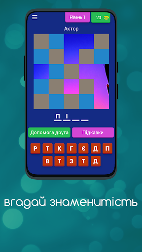 Android application Вгадай Знаменитість screenshort
