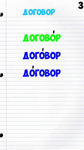 Проставь ударение в слове Screen 3