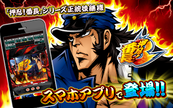 パチスロ 押忍 番長３ Google Play のアプリ