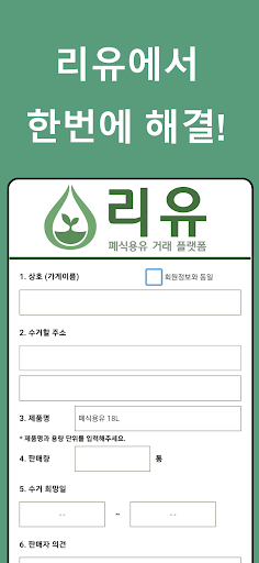 리유 - 폐식용유 거래 플랫폼 Screen 2