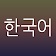 Asian Alphabets Korean icon
