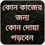 ফজঠলত সহ দোয়ার বঠশাল সম্ভার - Bangla Dua icon