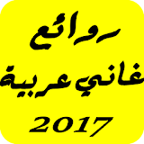 اغاني عربية 2017 icon