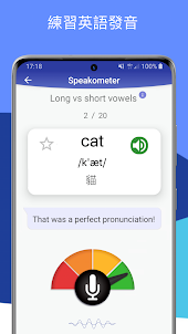 Speakometer – 英語發音和口音，提高英語水平