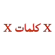 كلمات عربية متقاطعة