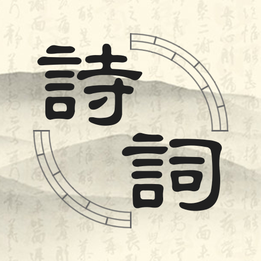 古诗词分类赏析 logo