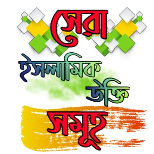ইসলামিক উক্তিসমূহ~islamic ukti logo