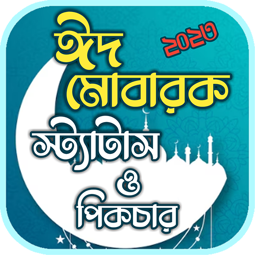 ঈদ মোবারক পিকচার এসএমএস Download on Windows