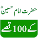 Hazrat Imam Hussain 100 Qissay - Androidアプリ