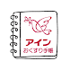 アインお薬手帳 - Androidアプリ