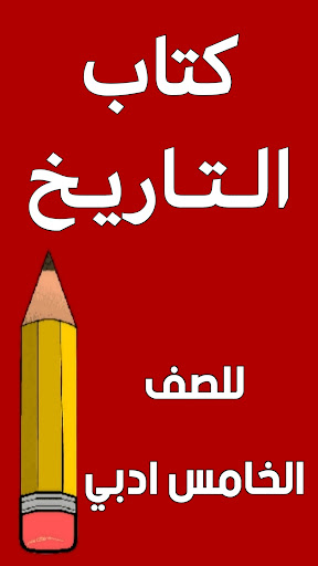 Android application كتاب التاريخ الخامس ادبي screenshort