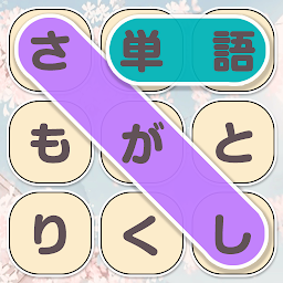 単語さがし - 脳トレできる単語検索ゲーム