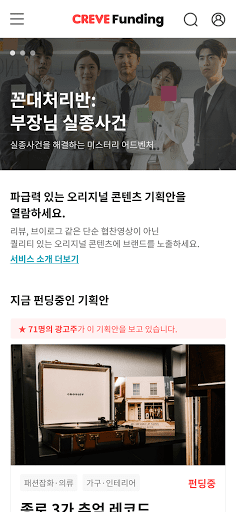 크레브펀딩 CreveFunding Screen 3