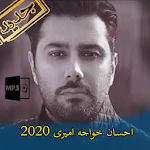 Cover Image of ダウンロード احسان خواجه امیری آهنگ های برتر بدون اینترنت 2020 1.2 APK
