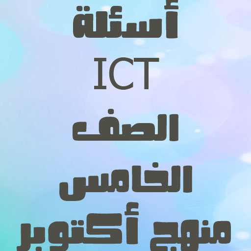 الصف الخامس ICT أسئلة