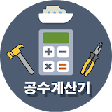 공수/시급계산기(조선소,플랜트,반도체,일용직,노가다) icon