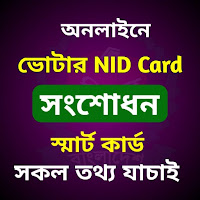 NID Card -ভোটার আইডি কার্ড চেক