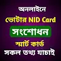 NID Card -ভোটার আইডি কার্ড চেক
