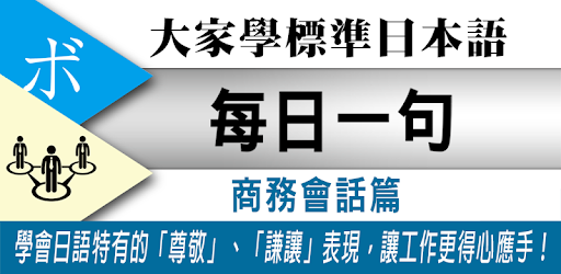 大家學標準日本語：每日一句 商務會話篇