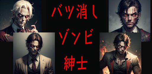 バツ消しゾンビ紳士
