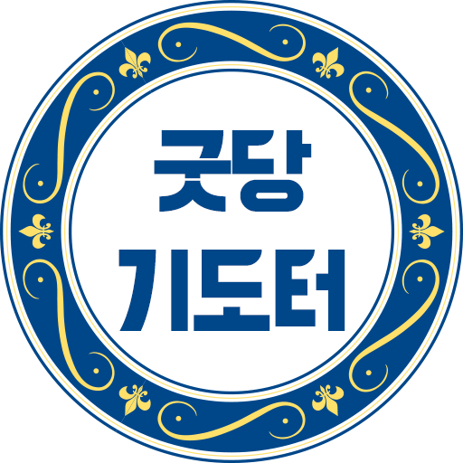 굿당기도터 logo