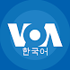 VOA 한국어