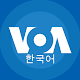 VOA 한국어 دانلود در ویندوز
