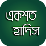 Cover Image of Télécharger Sélection de cent hadiths bengalis 100 Hadis  APK