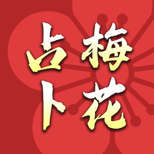 梅花占卜 - AI易經卦象專家 ดาวน์โหลดบน Windows