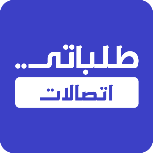 طلباتي اتصالات