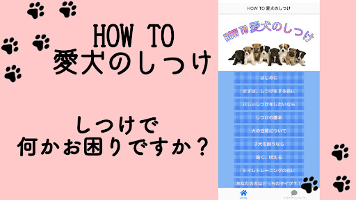 Android application HOW TO 愛犬のしつけ screenshort
