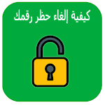 Cover Image of Download فك الحظر عن رقمك في واتس اب‎  APK