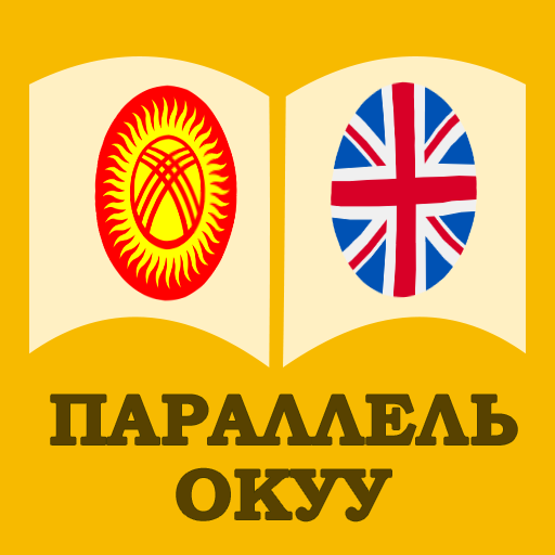 Англис тили - Параллель окуу logo