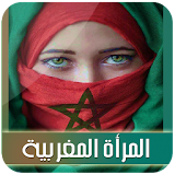المرأة المغربية (بدون أنترنيت) icon