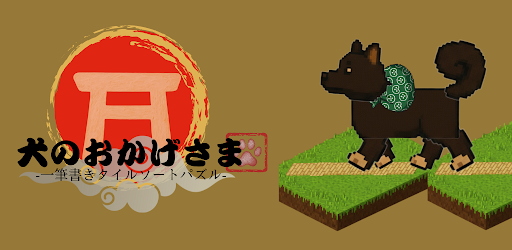 OkageDog -One Line Puzzle Game