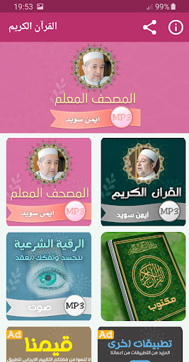 Android application تحفيظ القران الكريم ايمن سويد screenshort