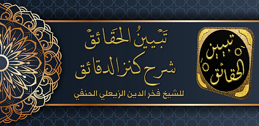 Android application تبيين الحقائق شرح كنز الدقائق screenshort