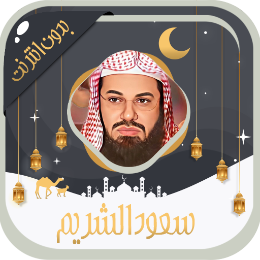 سعود الشريم قرآن كامل بدون نت Download on Windows