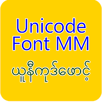 Unicode Font MM ယူနီကုဒ်ဖောင့်