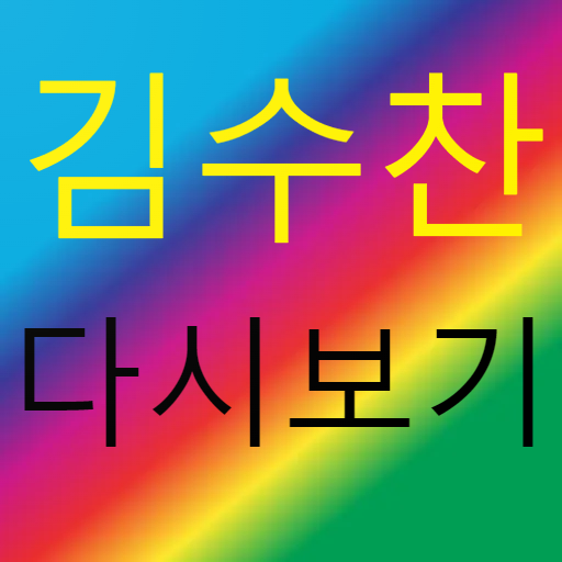 김수찬 - 트로트 노래모음 명언 logo