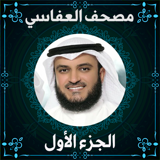 مصحف مشاري العفاسي ج1 بدون نت logo