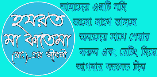 Hozrat Fatema হযরত ফাতেমা(রাঃ) Screen 2
