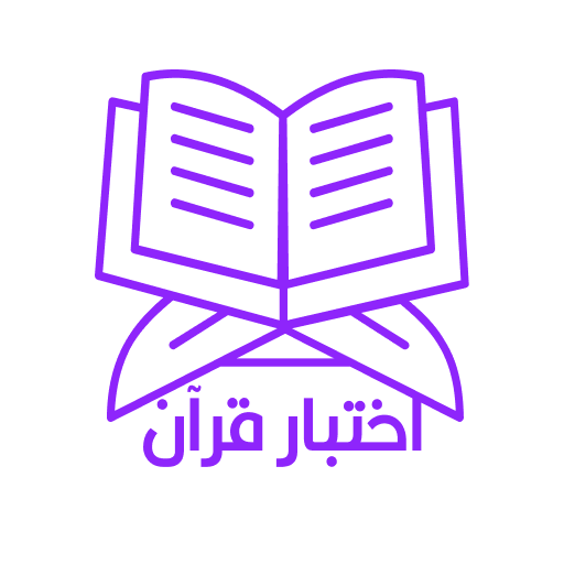 اختبار قرآن logo