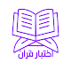 اختبار قرآن