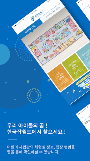 Android application 한국잡월드 - 어린이체험관 screenshort