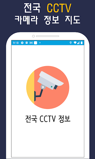 Android application 전국 CCTV 지도 실시간 재난 방범 감시 screenshort