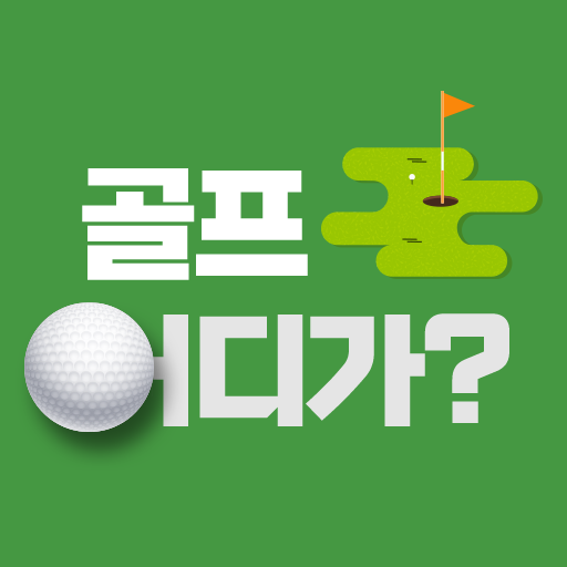 골프어디가 – 골퍼들이 만들어가는 골프장 랭킹 logo