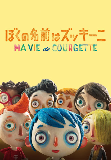 Amazon.co.jp: ぼくの名前はズッキーニ[DVD] : ガスパール