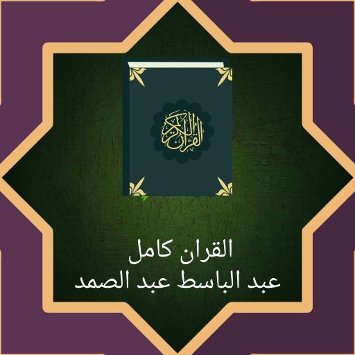 عبد الباسط عبد الصمد قرأن كامل logo